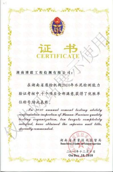 2010年湖南省质检机构水泥外加剂检测能力验证优胜单位