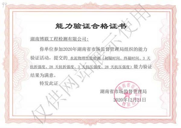 2020年湖南省水泥物理性能检测能力验证满意证书
