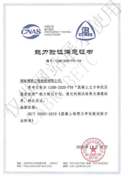 2020年中国科学研究院混凝土立方体抗压强度检测能力验证证书