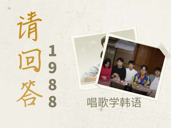 韩语轻松学｜《请回答1988》你不要担心—歌曲教学