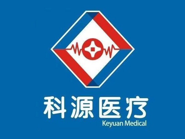 1.湖南科源医疗器材销售有限公司
