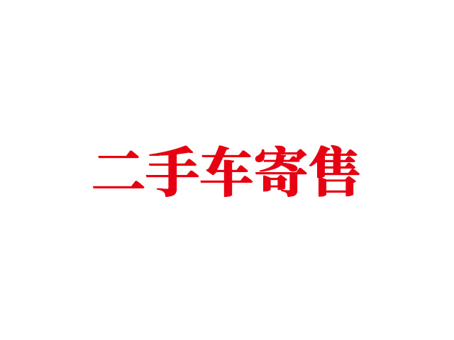 二手车寄售