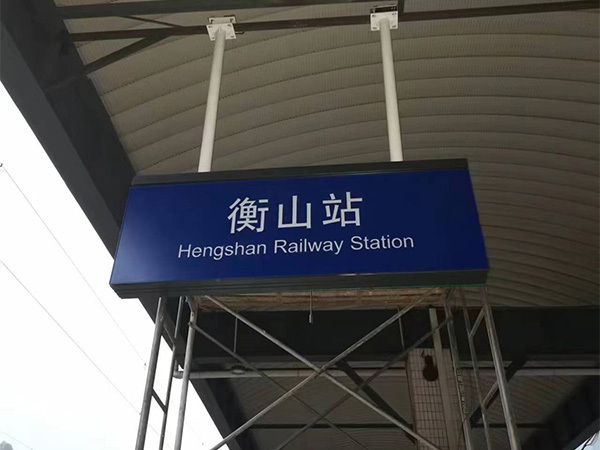 衡山高铁站项目