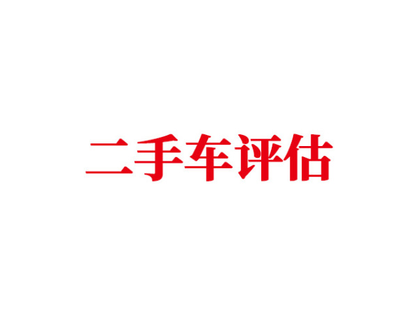 二手车评估