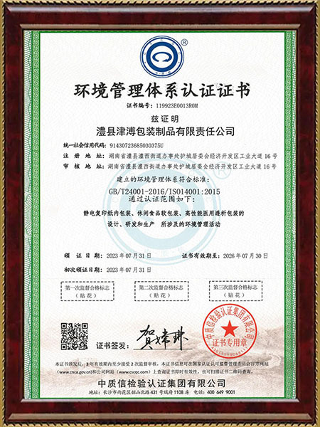 _0002_津溥包装环境管理体系证书_00 (2)
