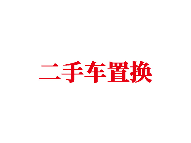 二手车置换