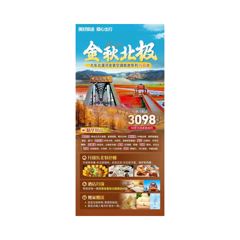 大东北漠河全景旅游专列15日