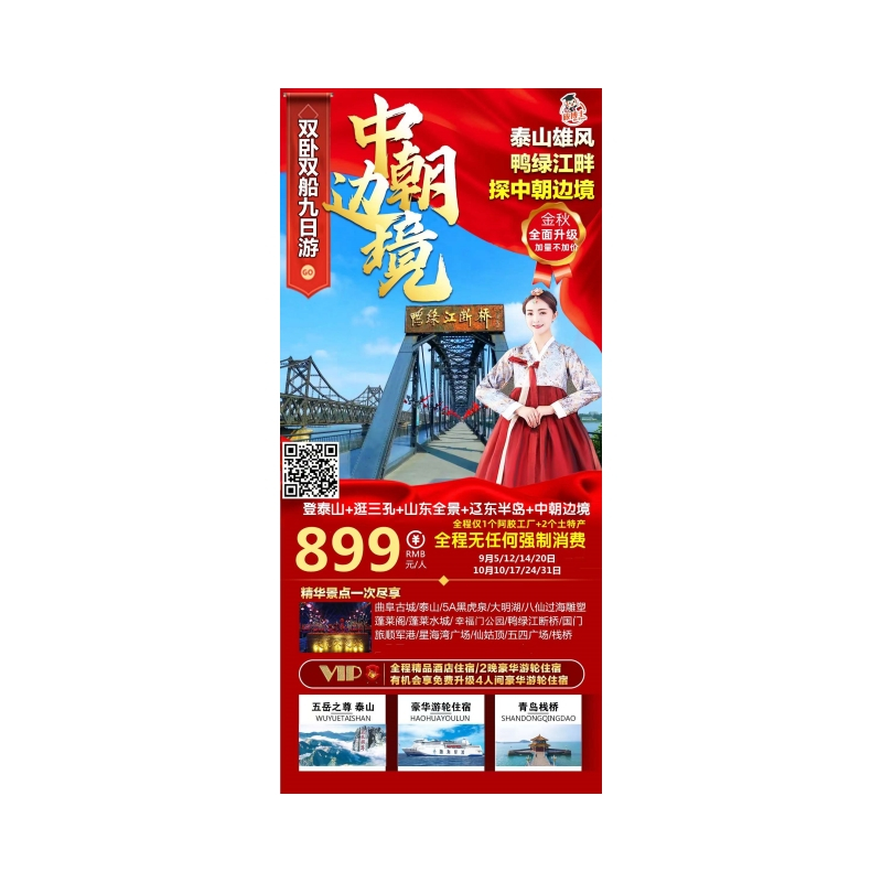 泰山，山东全景，辽东半岛，中朝边境火车9日