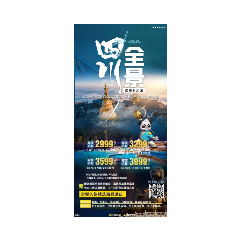 四川全景高铁八日