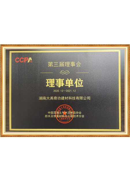 第三屆理事會理事單位