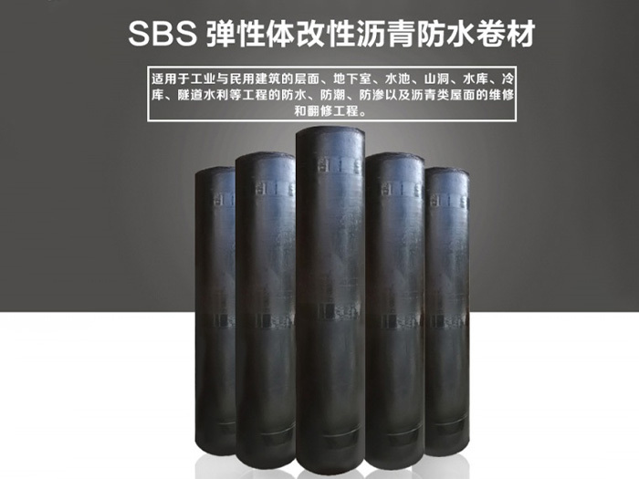 SBS（彈性塑性）體改性瀝青防水卷材