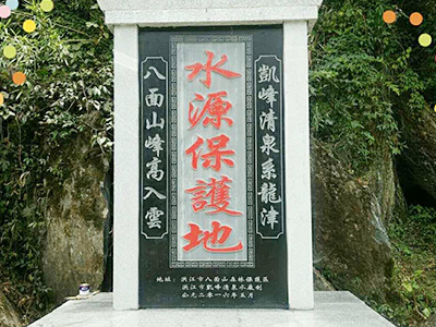 水源保护地