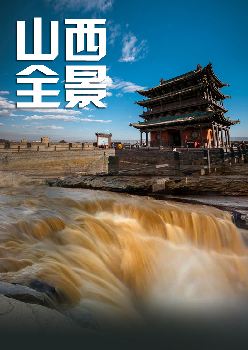 E:\微信图片\微信图片\2021\山西\底图\山西全景副本.jpg