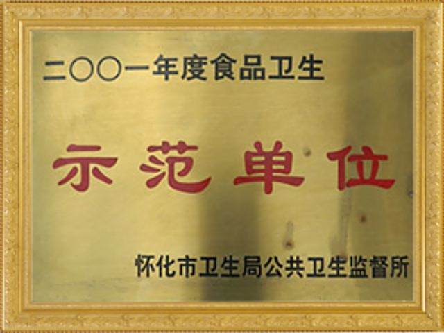 衛(wèi)生示范單位