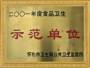 衛(wèi)生示范單位