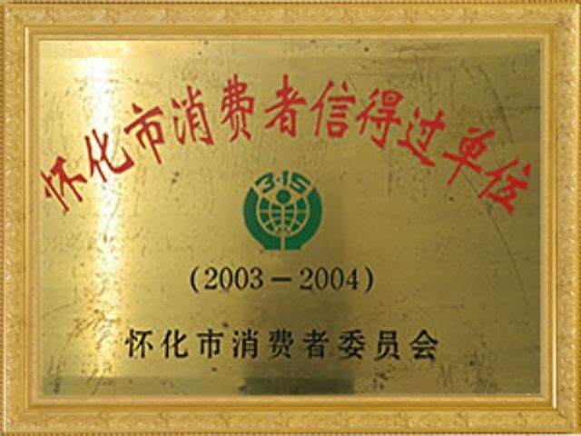 懷化市消費(fèi)者信得過單位