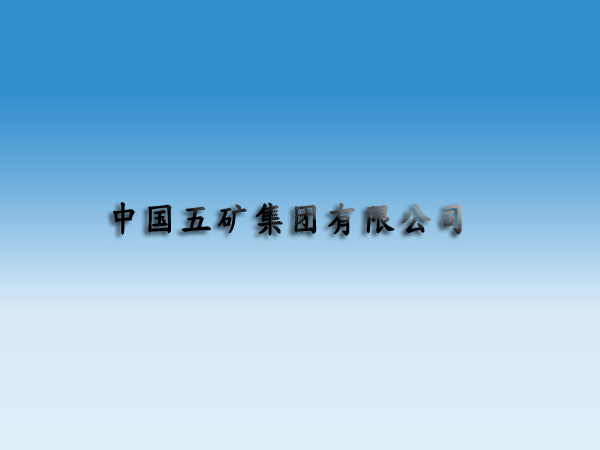 中國五礦集團有限公司
