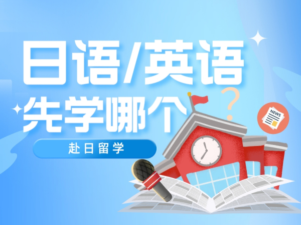 赴日留学先学【英语】还是先学【日语】？