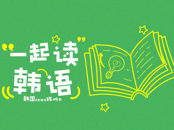 【有声】韩语新闻News听力口语训练！