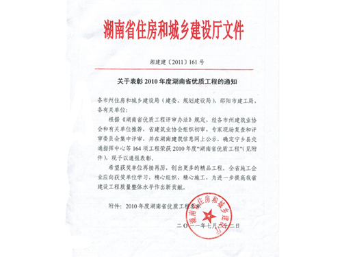 关于表彰2010年度湖南省优质工程的通知（湘建建[2011]161号）