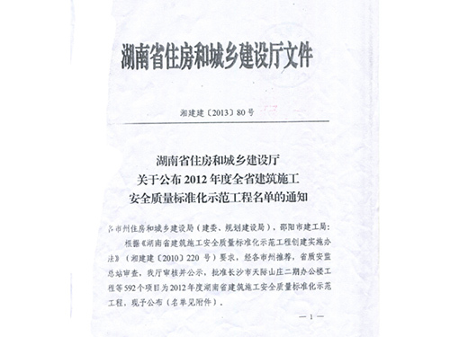 关于表彰2010年度湖南省优质工程的通知（湘建建[2011]161号）