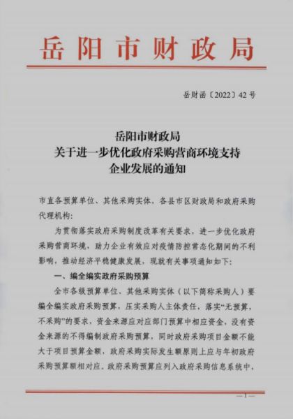 岳阳市财政局关于进一步优化政府采购营商环境支持企业发展的通知-岳财函〔2022〕42号