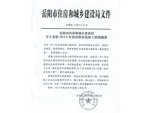 关于表彰2010年度湖南省优质工程的通知（湘建建[2011]161号）
