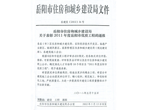 岳阳市住房和城乡建设局关于表彰2011年度岳阳市优质工程的通报（岳建发[2012]36号）