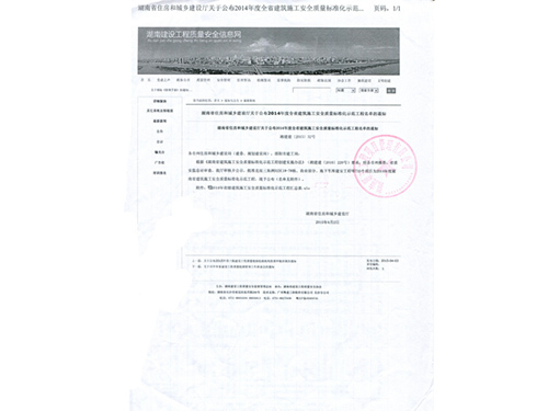 湖南省住房城乡建设厅关于公布2014年度全省建筑施工安全质量标准化示范工程的通知（湘建建[2015]32号）1