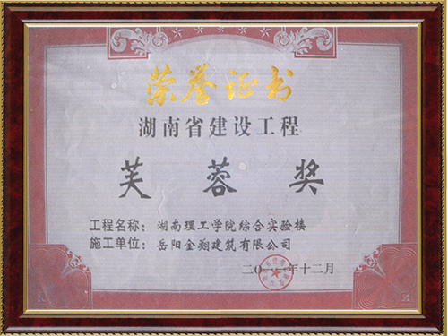 关于表彰2010年度湖南省优质工程的通知（湘建建[2011]161号）