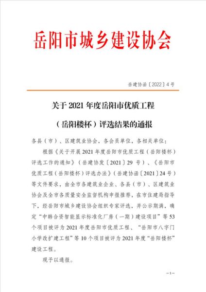 关于2021年度岳阳市优质工程（岳阳楼杯）评选结果的通报