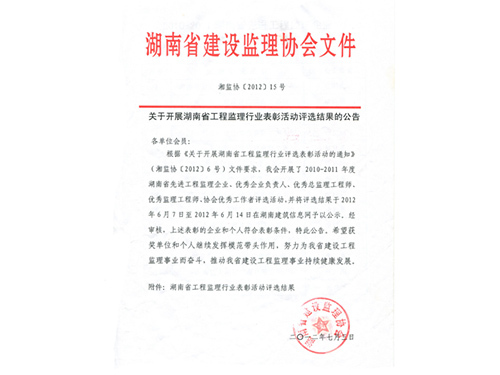 关于表彰2010年度湖南省优质工程的通知（湘建建[2011]161号）