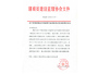 关于开展湖南省工程监理行业表彰活动评选结果的公告（湘监协[2012]15号）