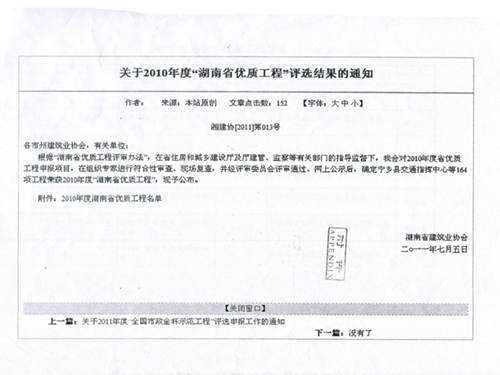 关于2010年度“湖南省优质工程“评选结果的通知（湘建协[2011]第013号）