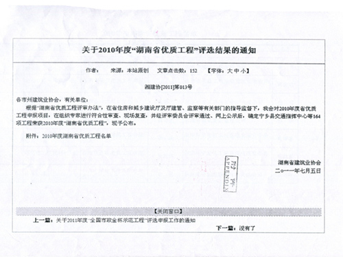 关于2010年度“湖南省优质工程“评选结果的通知（湘建协[2011]第013号）