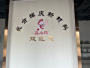 公司基地
