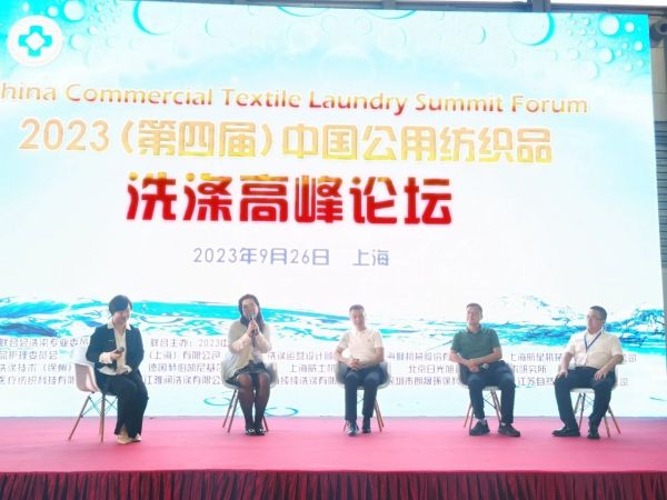2023中国公共纺织品洗涤论坛在上海隆重举行