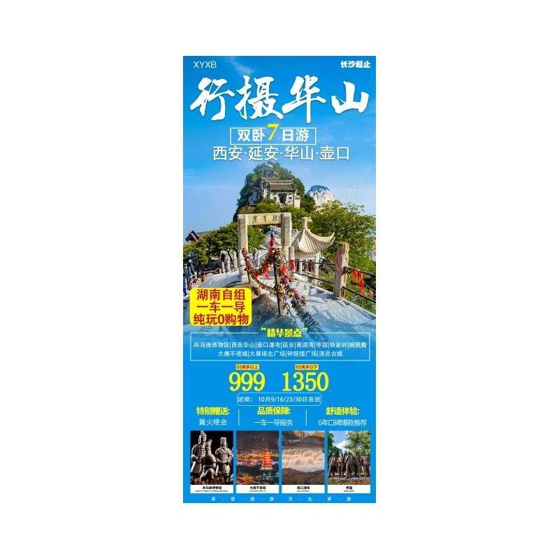 行摄华山+西安全景纯玩双卧七日游