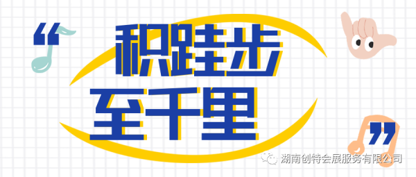 【漲知識(shí)】積跬步，至千里。