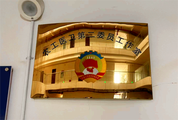 祝賀“農工醫(yī)衛(wèi)第二委員工作室”于我司成立！