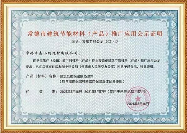常德市建筑節(jié)能材料(產(chǎn)品)推廣應(yīng)用公示證明