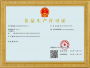 工業(yè)產(chǎn)品生產(chǎn)許可證