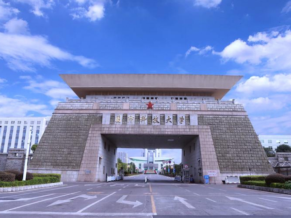 长沙国防科技大学