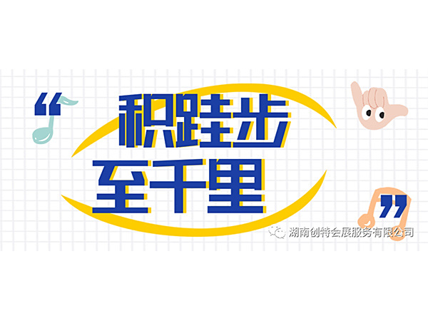 【漲知識(shí)】積跬步，至千里。