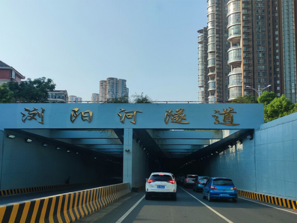 瀏陽河隧道