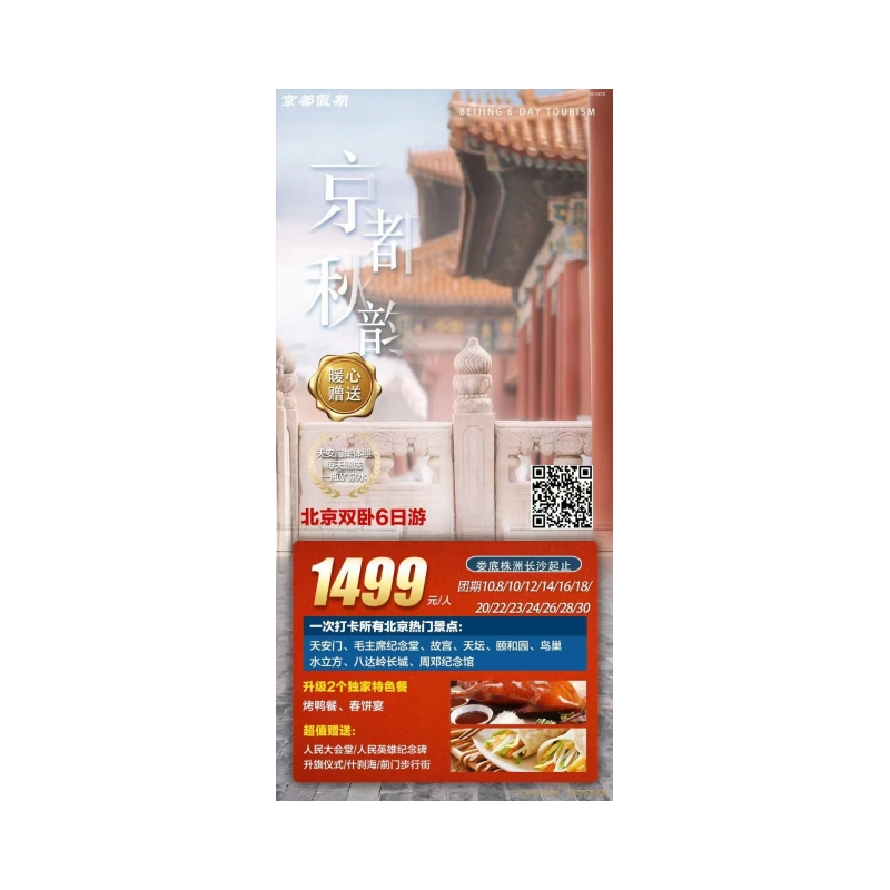 北京+天津双卧6日游