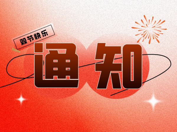 “ 努力学！放肆玩！”一墨双节放假通知来啦~