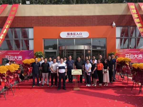 “雙品牌聚力，采購(gòu)一體化” | 好相惠天津高速寶坻、七里海服務(wù)區(qū)盛大開(kāi)業(yè)
