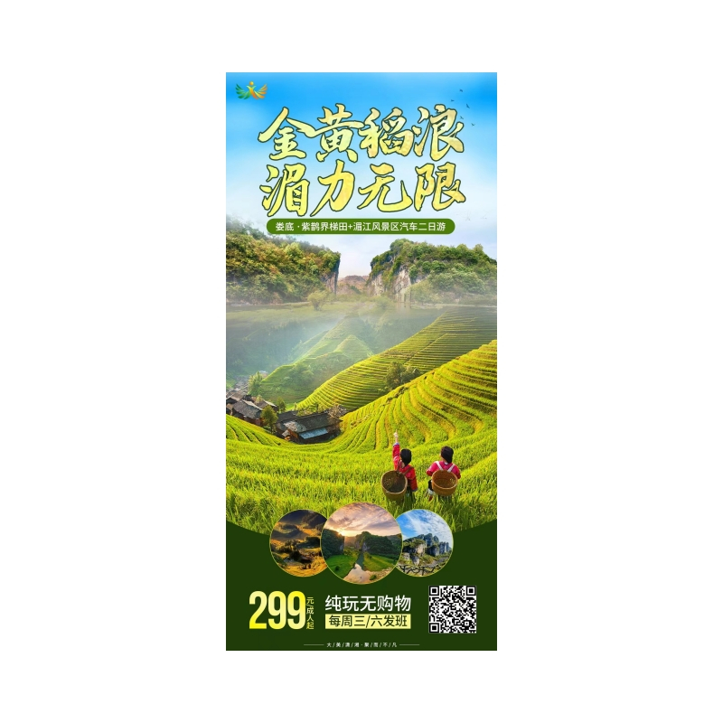 娄底 ·紫鹊界梯田+湄江风景区汽车二日游
