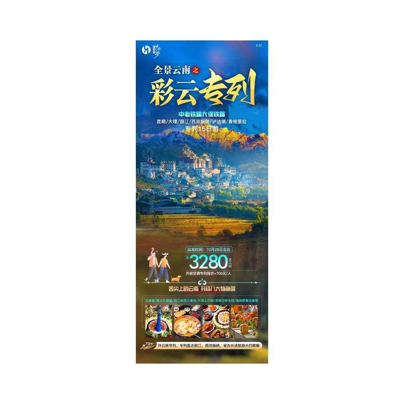 昆明、大理、丽江、西双版纳、泸沽湖、香格里拉专列15日游